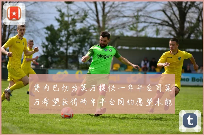 费内巴切为莱万提供一年半合同莱万希望获得两年半合同的愿望未能实现