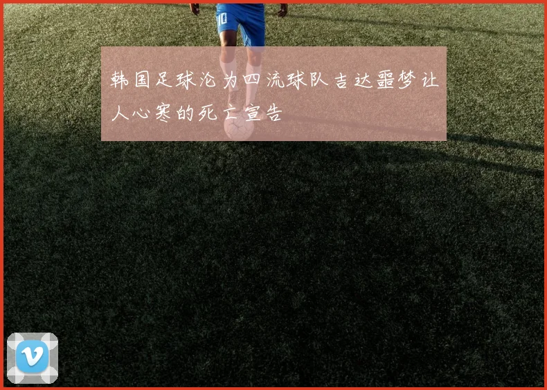 韩国足球沦为四流球队吉达噩梦让人心寒的死亡宣告