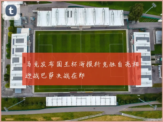 马竞发布国王杯海报科克独自亮相迎战巴萨决战在即