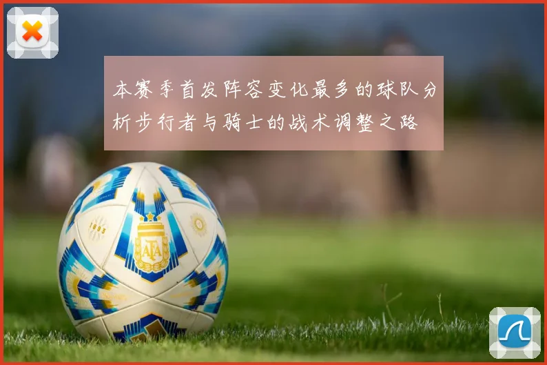 本赛季首发阵容变化最多的球队分析步行者与骑士的战术调整之路