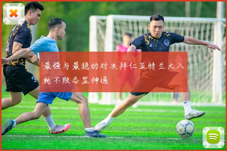 最强与最稳的对决拜仁亚特兰大八轮不败各显神通