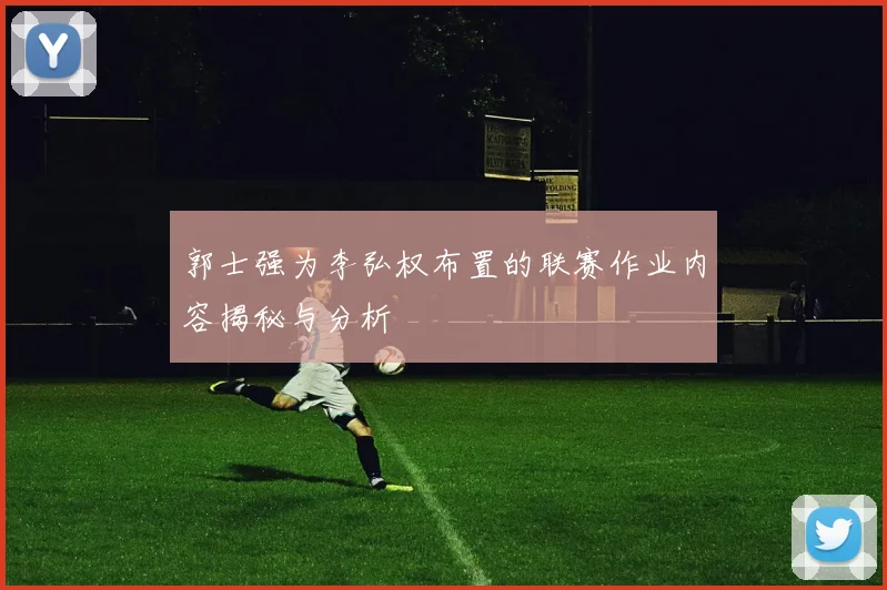 郭士强为李弘权布置的联赛作业内容揭秘与分析
